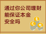 通过你公司理财，能保证本金安全吗？