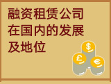 融资租赁公司在国内的发展及地位？