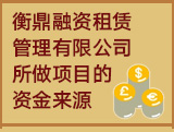 衡鼎融资租赁管理有限公司所做项目的资金来源